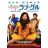 愛の伝道師 ラブ・グル